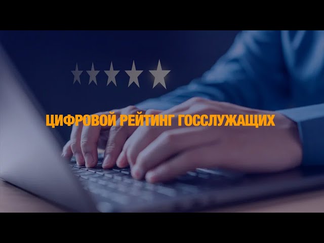 Цифровой рейтинг госслужащих: как будут назначать на должности чиновников