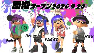 【生配信 LIVE スプラトゥーン３ Splatoon3 オープンマッチ】第32回『カミーゴ団地』の住人Ayaさん、やたがらすさん、ぷれみさんとオープンマッチ！アサリ…