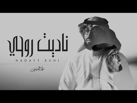 كلمات اغنية ناديت روحي