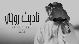 كلمات اغنية ناديت روحي عمر العيسى