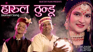 HARUL THUNDU 2021 || Latest Jaunsari Video Song || Prabhu Panwar || BlueSkyFilms  ||