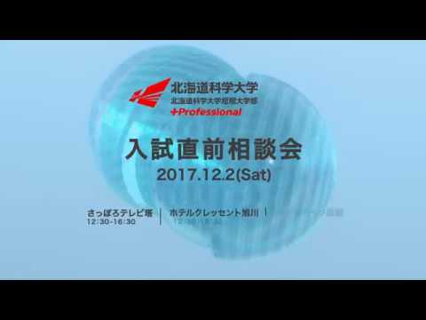 北海道科学大学・短期大学部　入試直前相談会｢道内｣　CM