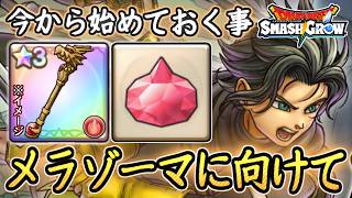 DQSG 実はそれ損？りゅうおうの杖？に向けて！効率の良いおススメ周回内容！今から始めると良い事！ドラクエスマグロ 攻略【メイルス】【Dragon Quest Smash Grow】
