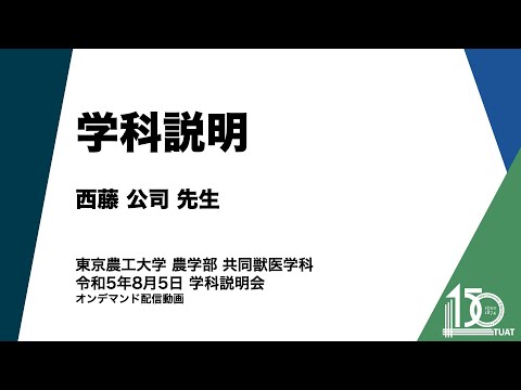 共同獣医学科 学科説明 学科長 西藤公司先生