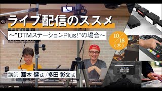ライブ配信のススメ~DTM ステーションPlus!の場合~
