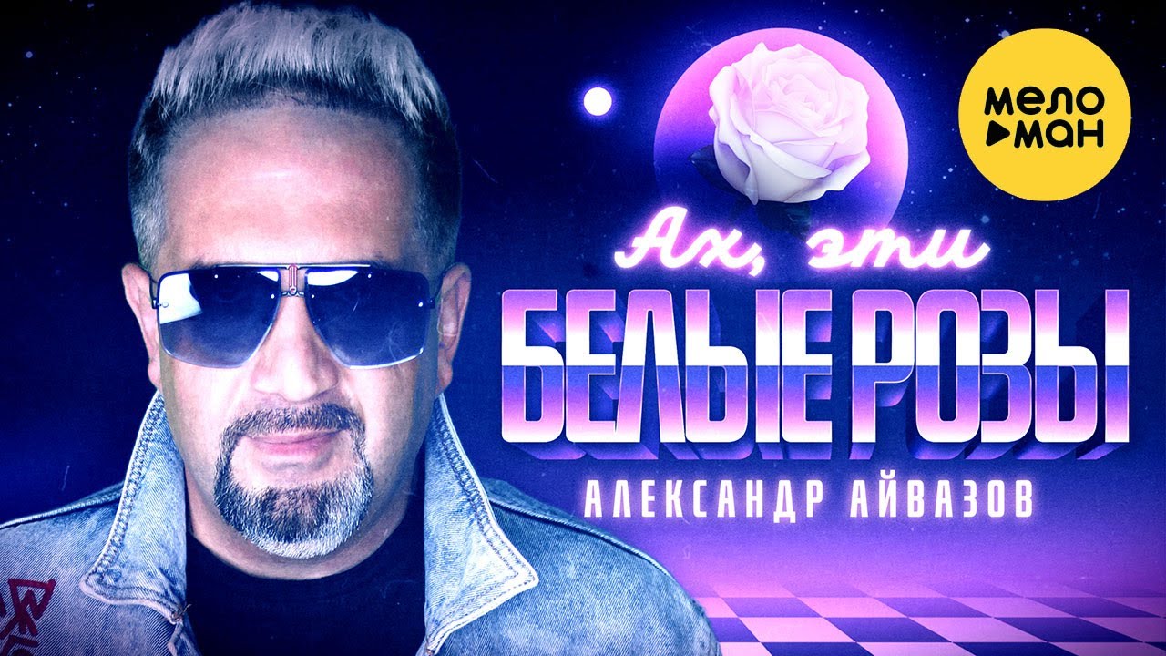 Александр Айвазов — Ах, эти белые розы