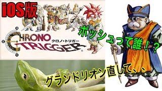 iOS版　クロノ・トリガー実況　その13　治るか！？グランドリオン！　《きゅうりさん》