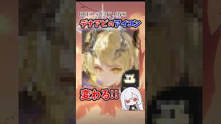 新バージョンでデナアビのアイコンが変わる！？　#デュエットナイトアビス　#デナアビ　#DuetNightAbyss　#銀星の奔流