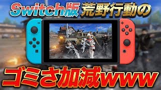 【荒野行動】switch版の糞さを調べる【放送アーカイブ】