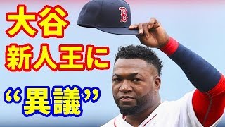 【MLB】大谷新人王に英雄オルティスまでもが“異議”【大谷・MLB・エンゼルス】