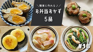 簡単に作れるお弁当おかず５品　#18【obento】