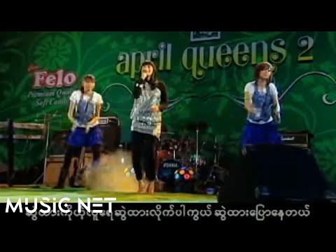 ချစ်စနိုးဦး (Chit Snow Oo) - လက်ကလေးဆွဲထား [Official MV]