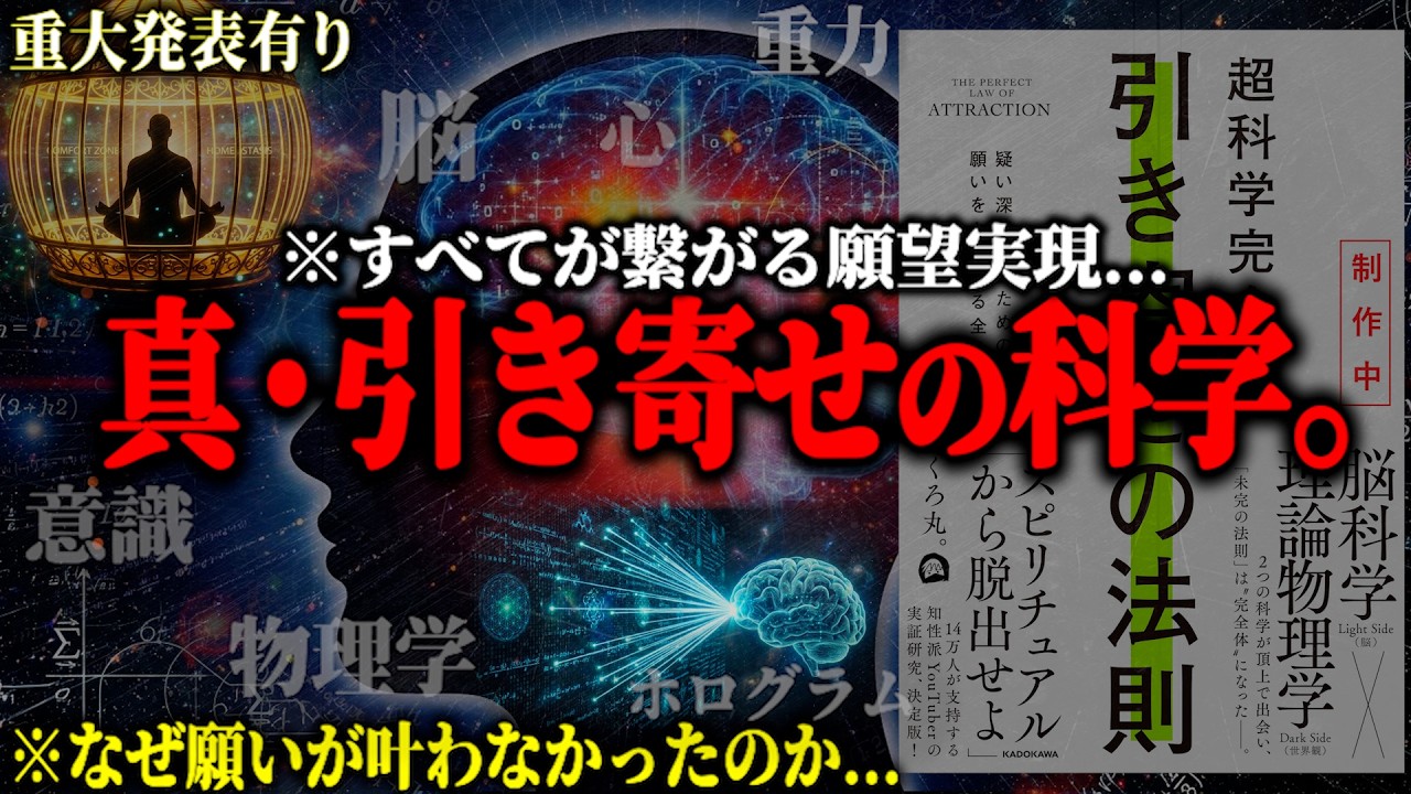 ※なぜあなたの願いは叶わないのか？脳科学と量子力学が暴く『真・引き寄せの法則』と現実を書き換える“宇宙の裏設定”とは？【重大発表あり 願望実現 思考の現実化】