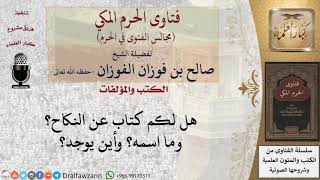 صورة هل لكم كتاب عن النكاح؟ وما اسمه؟ وأين يوجد؟ #فتاوى الفوزان