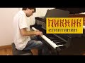 Пикник - "Египтянин". Piano cover by Lucky Piano Bar (Евгений ...
