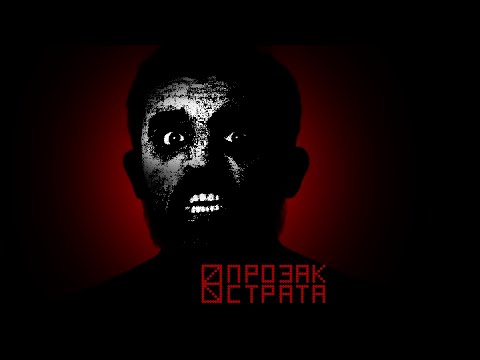 ПРОЗАК - СТРАТА