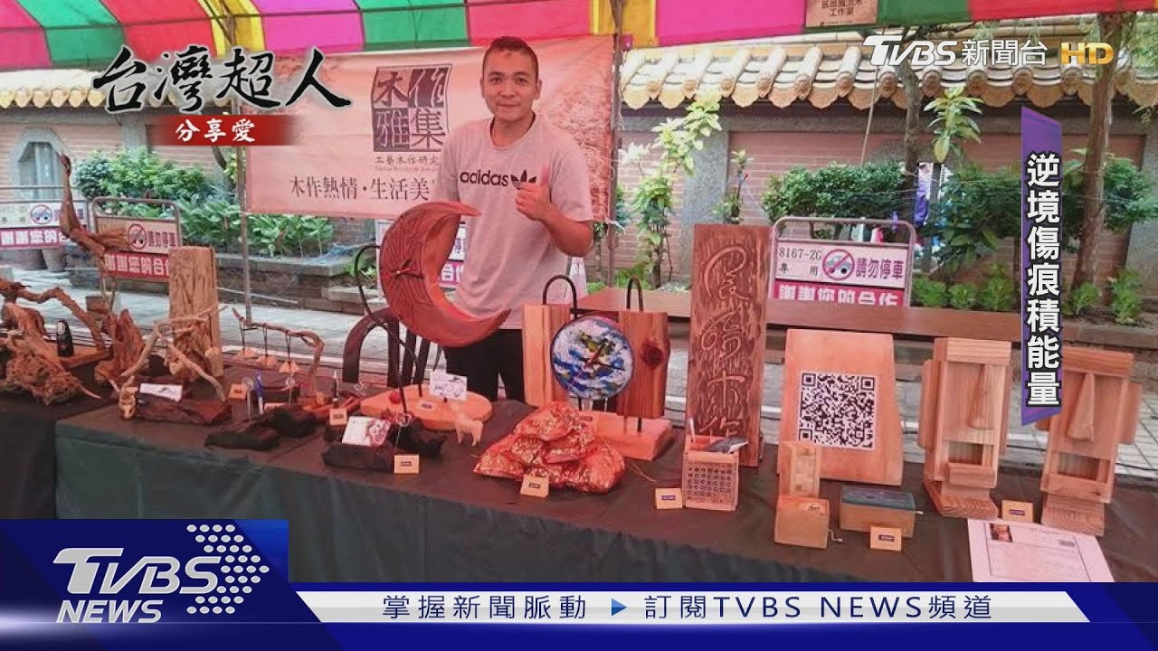 隨波逐流「傷痕」換「勳章」! 漂流木超人逆境磨出光芒