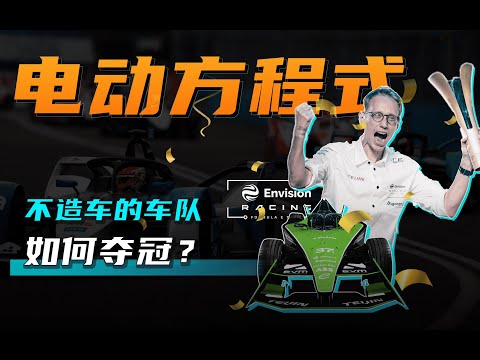 不造车的车队，却夺世界冠军？独家解析FE电动方程式硬核技术，冠军车队技术专家采访 | Exclusive Interview with the CTO of FE World Championship