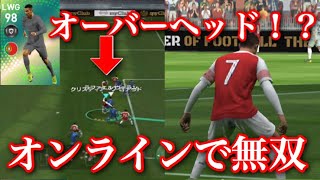 【ウイイレアプリ2019】オンライン解禁！！オンラインでFPクリロナを使ったらやばすぎた！！！！【ゴラッソ】