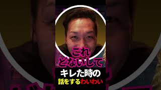 キレた時の話をするわいわい