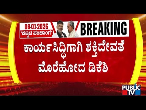 DK Shivakumar Visits Andle Jagadeeshwari Temple In Ankola