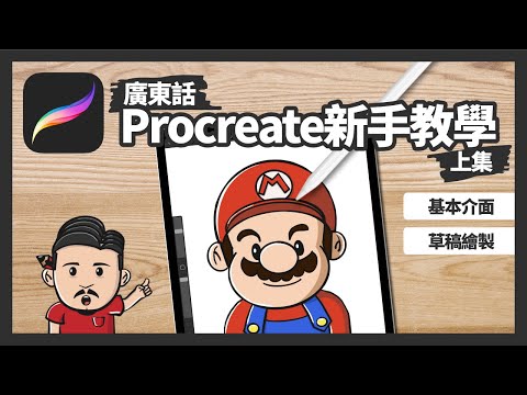 Procreate新手教學(上) | iPad畫畫App | 卡通瑪利歐Mario | 草稿繪製 | 廣東話 | 中文CC字幕