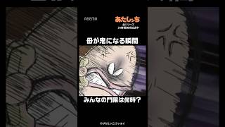 みんなの門限は何時? 「母が鬼になる瞬間」|#あたしンち #short