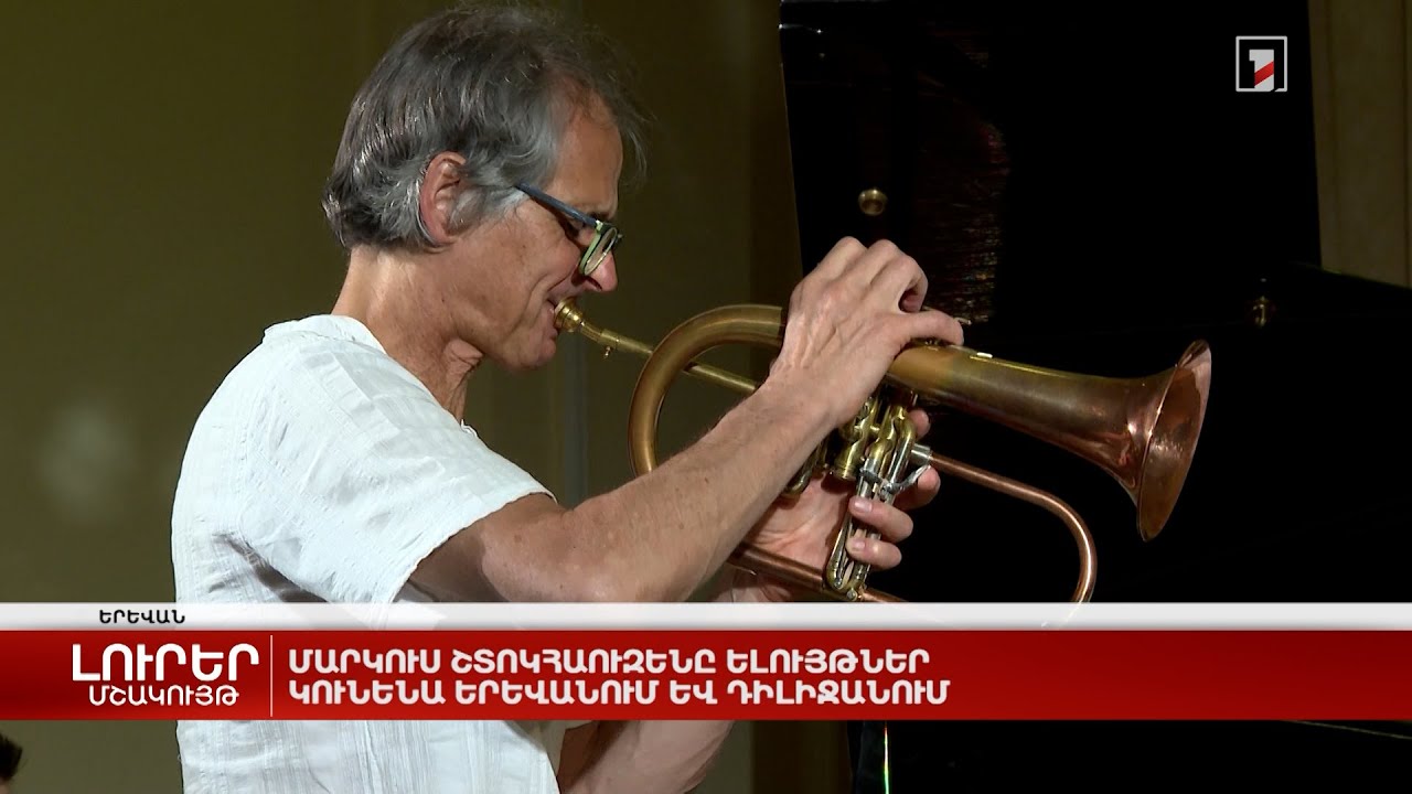 Մարկուս Շտոկհաուզենը ելույթներ կունենա Երևանում և Դիլիջանում