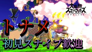 【スマブラSP】1on1トーナメント！スナイプ歓迎！初見さん大歓迎！気軽に参加してください！【まったり雑談】チャンネル登録お願いします！