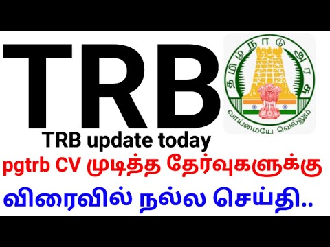 💥TRB💥 Good news coming soon for candidates who have completed their pgtrb CV 🔥🙏🏻💥TRB TODAY UPDATE 🙏🏻