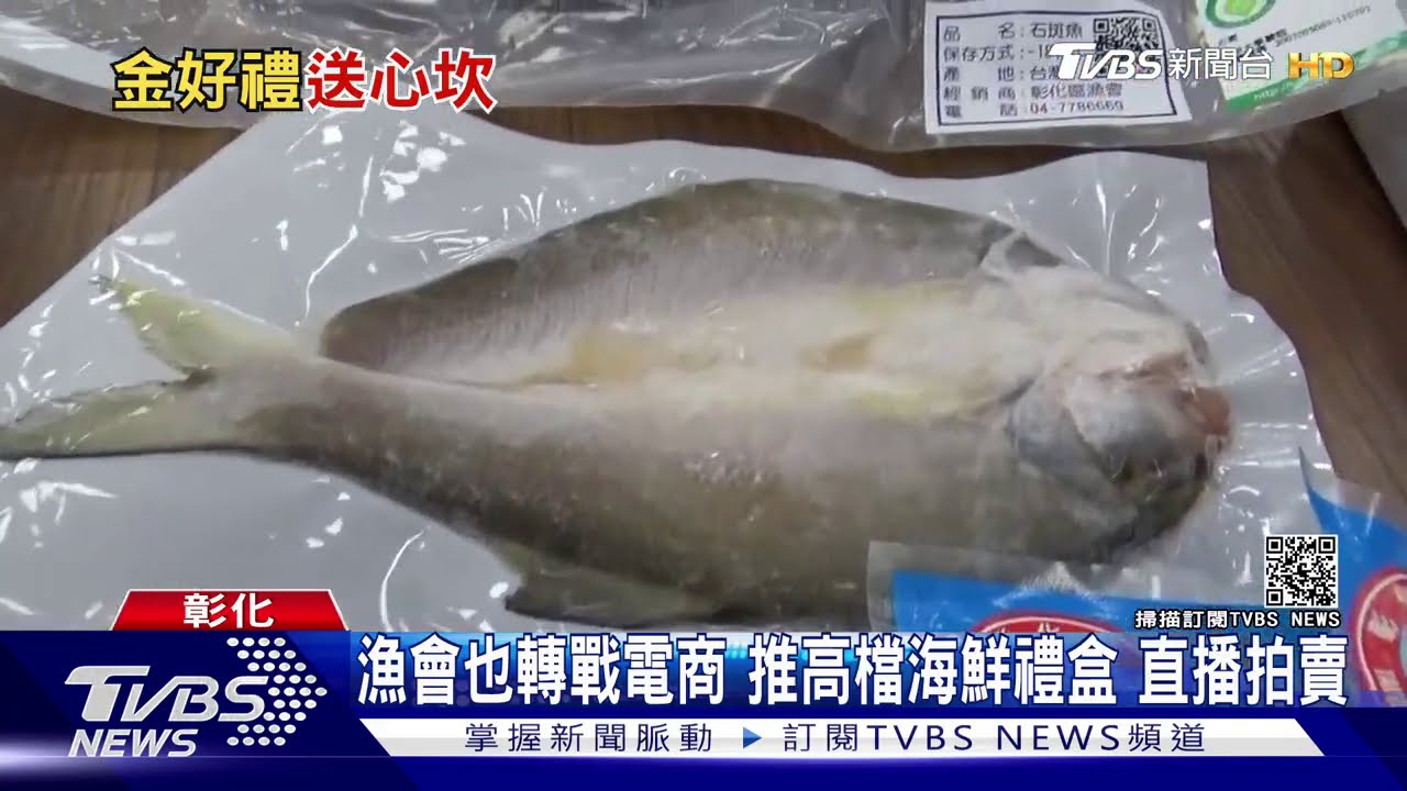 漁會也轉戰電商 推高檔海鮮禮盒直播拍賣