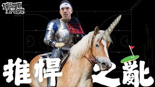 [討論] 台籃吃瓜第一品牌｜中場遊戲推桿之亂