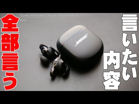 【8月7日発売】Bose QuietComfort Ultra Earbuds 第2世代のレビュー動画で言い足りなかった内容全部言う！マルチポイントや接続性 遅延に