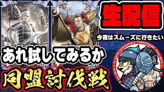 【#381】今夜こそスムーズに行きたい！同盟討伐戦「秦国編」■キングダム乱