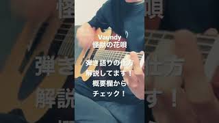 怪獣の花唄 弾き語り