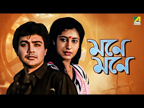 Mone Mone - Bengali Full Movie | Prosenjit Chatterjee | Satabdi Roy