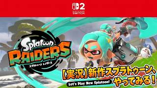 【スプラトゥーンレイダーズ】このゲーム難しすぎる！初心者なので教えてください