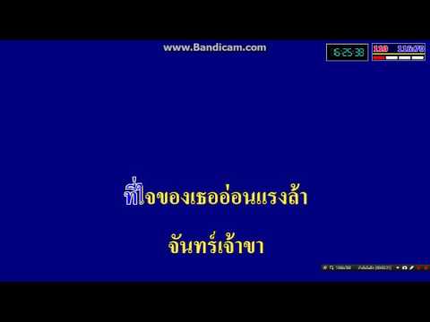 เพลง จันทร์เจ้า slot machine by eXtreme Karaoke