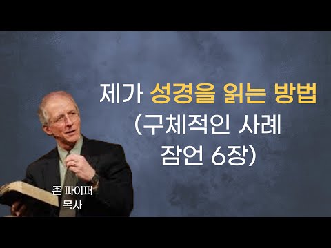 Un esempio specifico di come leggo la Bibbia: Proverbi 6 | Pastore John Piper