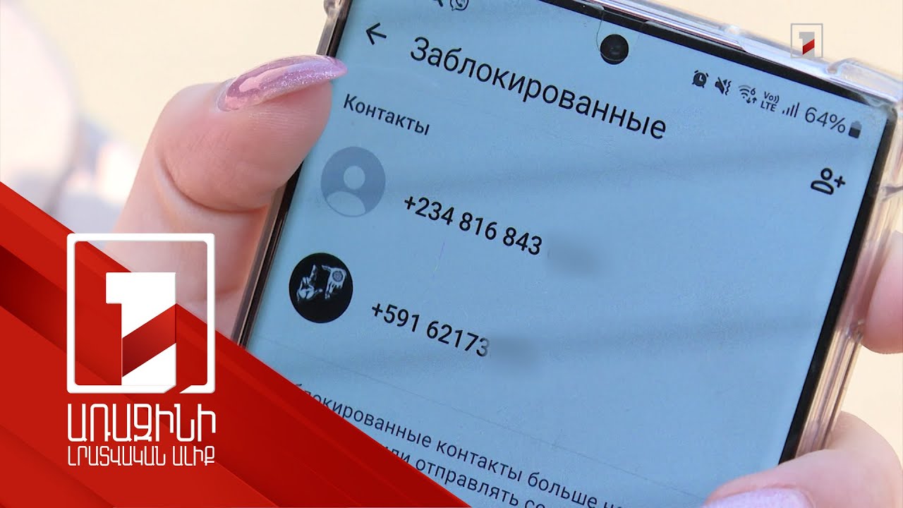 Ավազակություն հեռավորությունից. զանգահարողները կարող են լինել խարդախներ