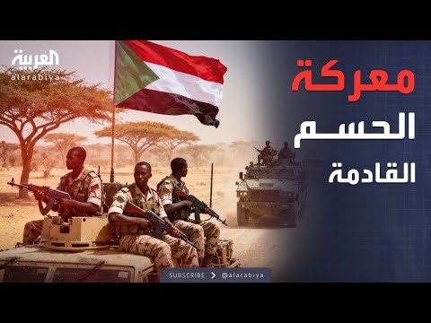 فيديو | "الأبيض" تشتعل.. معركة شرسة على الأبواب بين الدعم السريع والجيش