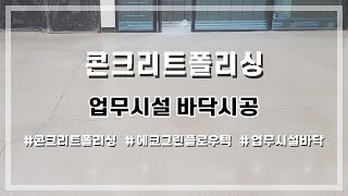 콘크리트폴리싱 업무시설 바닥시공