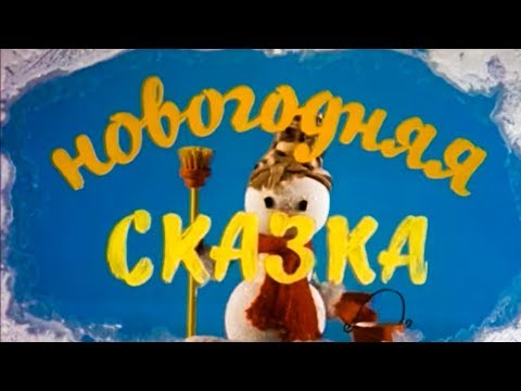 Новогодняя Сказка - Сказки для Детей - Мультики