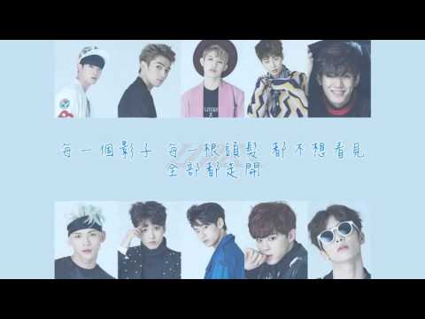 [繁中歌詞] UP10TION 危險 (So Dangerous Chinese Ver.)