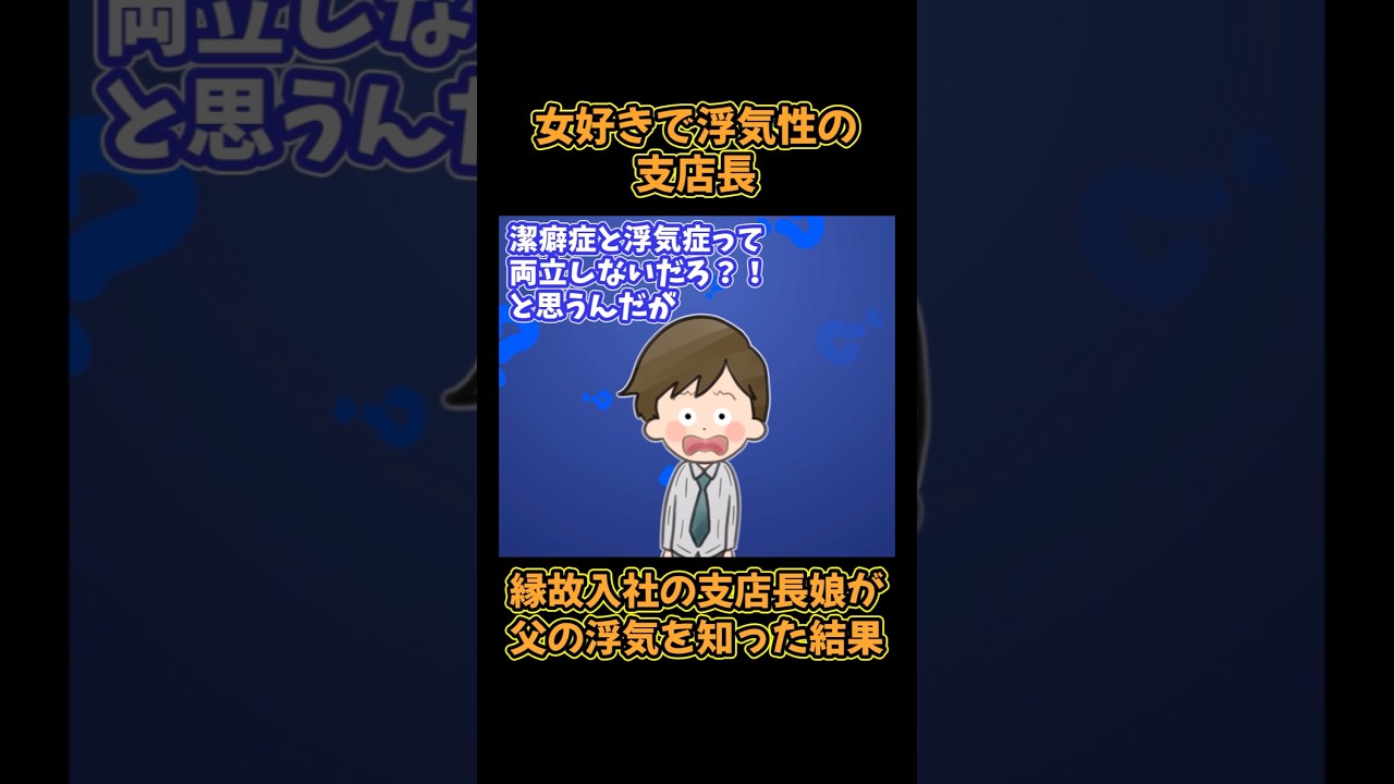 【スカッと】女好きで浮気性の支店長→縁故入社の支店長娘が父の浮気を知った結果
