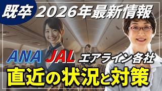 CA試験対策【既卒✈️ 2026年 最新情報】JAL、ANA含む国内エアライン採用の傾向と対策❗️キャビンアテンダント、CA試験の合格のコツや勉強法、問題集など 航空会社（ANA、JAL等）別に解説