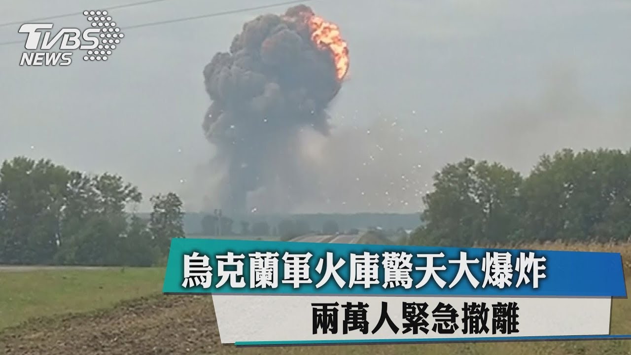烏克蘭軍火庫驚天大爆炸　2萬人緊急撤離