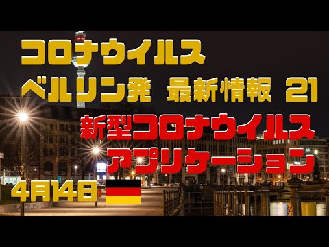ドイツのコロナ警告アプリ:この1年で何が起こったのか?