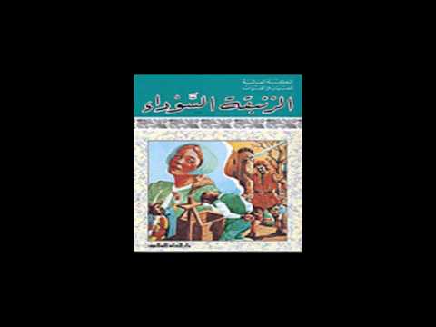 الزنبقة السوداء  ارض الكتب