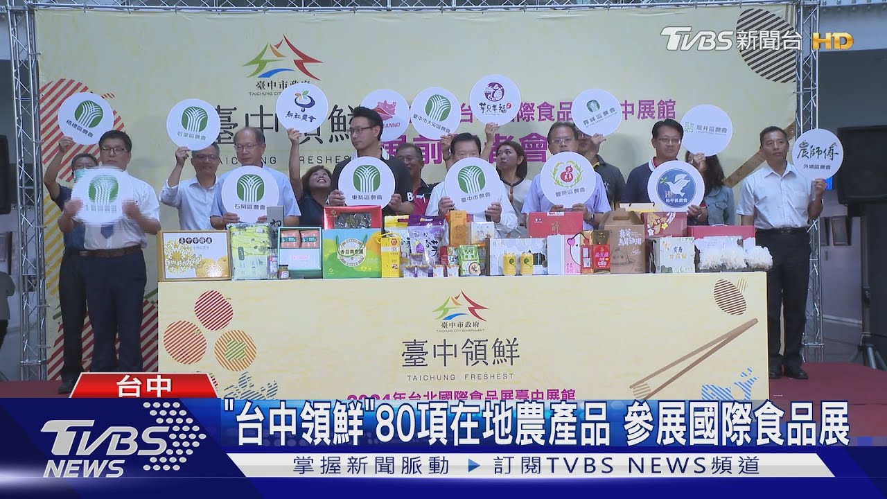 「台中領鮮」80項在地農產品 參展國際食品展
